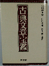 古典文章宝鑑