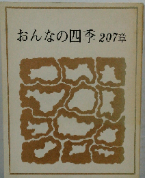 おんなの四季 207章