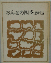 おんなの四季 207章