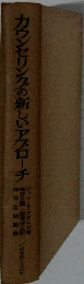 カウンセリングの新しいアプローチ