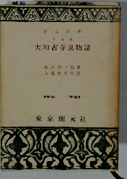 大和古寺風物誌