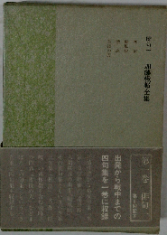 加藤楸邨全集「一巻」