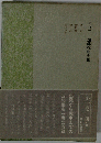加藤楸邨全集「一巻」