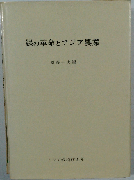 緑の革命とアジア農業