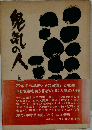 鬼気の人