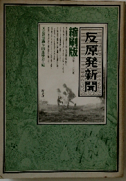 反原発新聞　縮刷版　0号-100号
