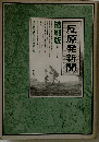 反原発新聞　縮刷版　0号-100号