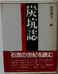 炭坑誌　長崎県石炭史年表