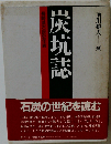 炭坑誌　長崎県石炭史年表