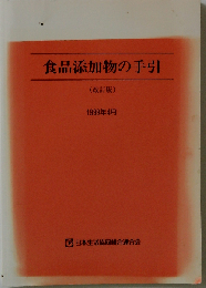 食品添加物の手引 (改訂版)