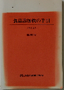 食品添加物の手引 (改訂版)