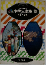 小学生全集19 日本の地理