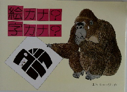 絵カナ？字カナ？