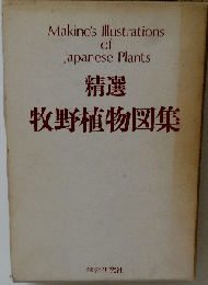 精選　牧野植物図集