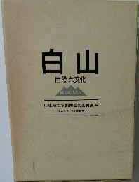 白山　自然と文化