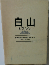 白山　自然と文化