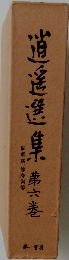 逍遥選集　六