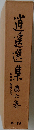 逍遥選集　六