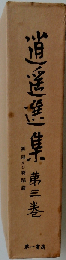 逍遥選集　三