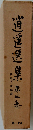 逍遥選集　三