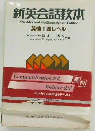 新英会話教本 英検1級レベル