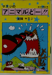 ヤスジのアニマルどー!!