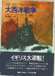 大西洋戦争 下ー1942~45年 ”狩人たち“の勝利