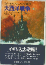 大西洋戦争 下ー1942~45年 ”狩人たち“の勝利