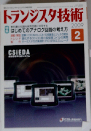 トランジスタ技術 2009年2月号
