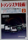 トランジスタ技術 2009年2月号