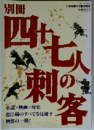四十七人の刺客 平成6年10月1日発行