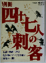 四十七人の刺客 平成6年10月1日発行