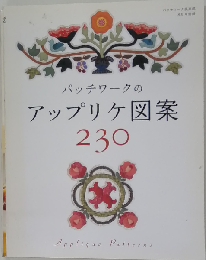 パッチワークのアップリケ図案230