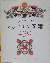パッチワークのアップリケ図案230