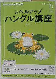 NHK CD ラジオ レベルアップ ハングル講座 2013年6月号