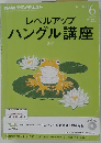 NHK CD ラジオ レベルアップ ハングル講座 2013年6月号