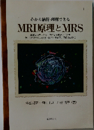 心から納得・理解できるMRI原理とMRS 豊富なカラーシェーマによる積み上げ方式 今こそわかりたい学生/技師/研修医/医師のために