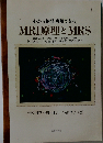 心から納得・理解できるMRI原理とMRS 豊富なカラーシェーマによる積み上げ方式 今こそわかりたい学生/技師/研修医/医師のために
