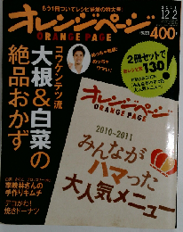 オレンジページ 2011年 12/2号 コウケンテツ流 大根＆白菜の絶品おかず