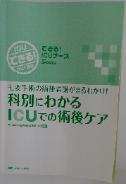 科別にわかるICUでの術後ケア 主要手術の術後看護がまるわかり! (できる!ICUナースSeries)