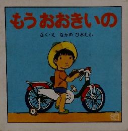 もうおおきいの （福音館のペーパーバック絵本）