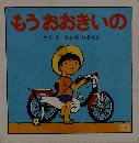 もうおおきいの （福音館のペーパーバック絵本）