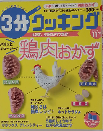 3分クッキング 2008年 11月号