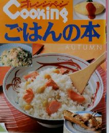 ごはんの本 AUTUMN (別冊オレンジページ オレンジページcooking)