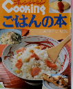 ごはんの本 AUTUMN (別冊オレンジページ オレンジページcooking)