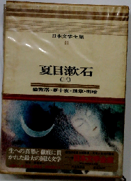 日本文学全集「41」夏目漱石　三