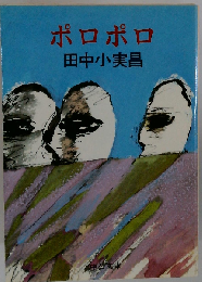 ポロポロ