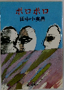 ポロポロ