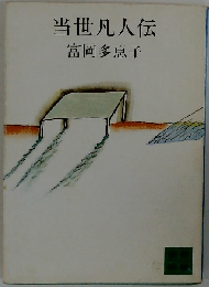 当世凡人伝