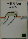 当世凡人伝